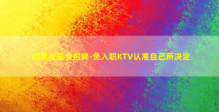 忻州夜总会招聘